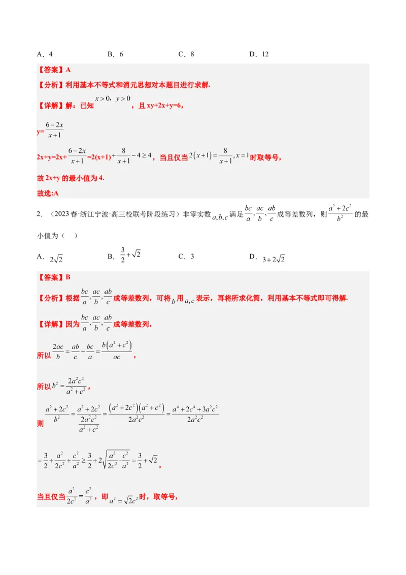 第04练基本不等式（精练：基础+重难点）一轮复习讲义2024年高考数学高频考点题型归纳与方法总结（新高考通用）解析版_2.2025数学总复习_2024年新高考资料_1.2024一轮复习