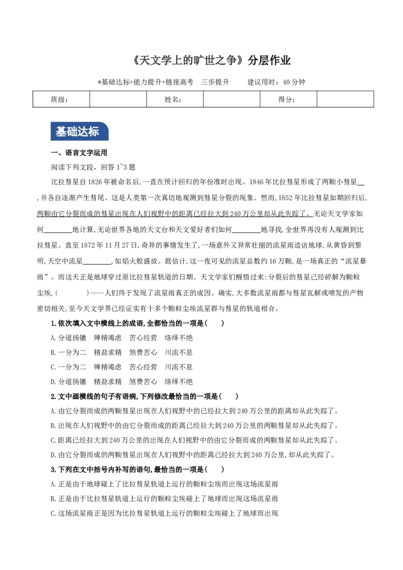 《天文学上的旷世之争》（分层作业）（原卷版）_高语_高中语文_选择性必修下册_分层作业