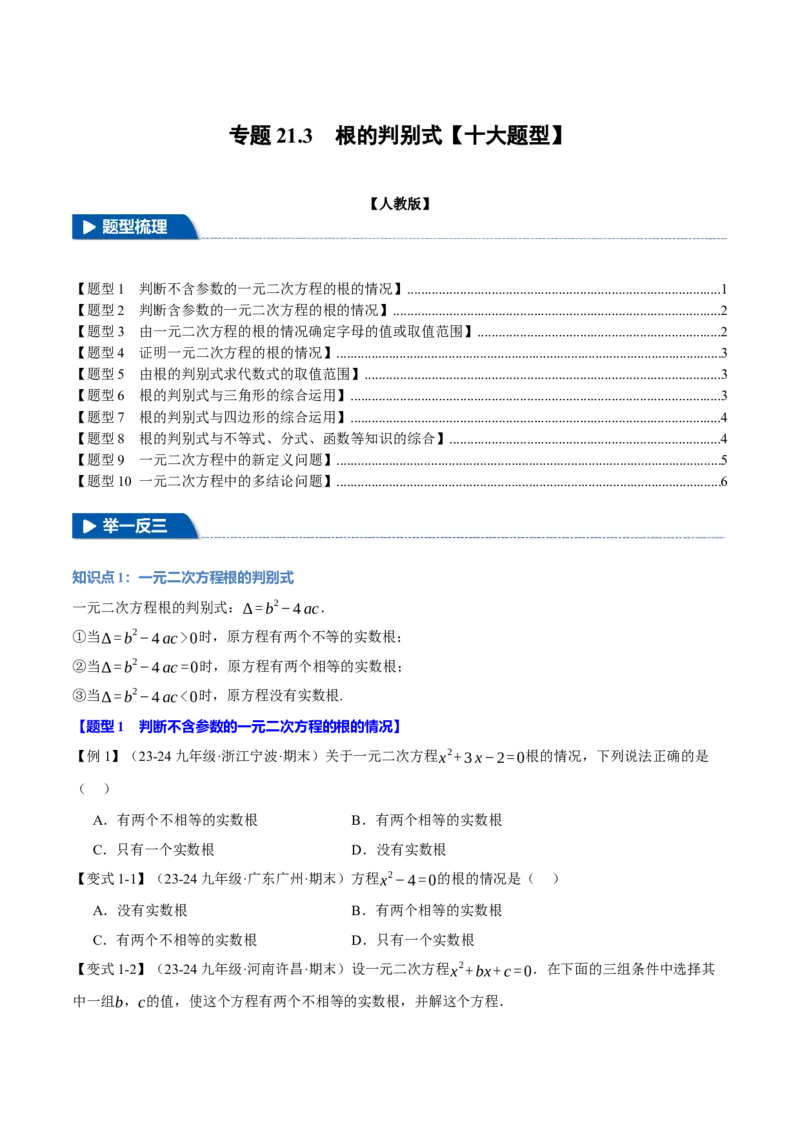 专题21.3根的判别式（十大题型）（举一反三）（人教版）（学生版）_初中数学_九年级数学上册（人教版）_母题专项-U66_2025版