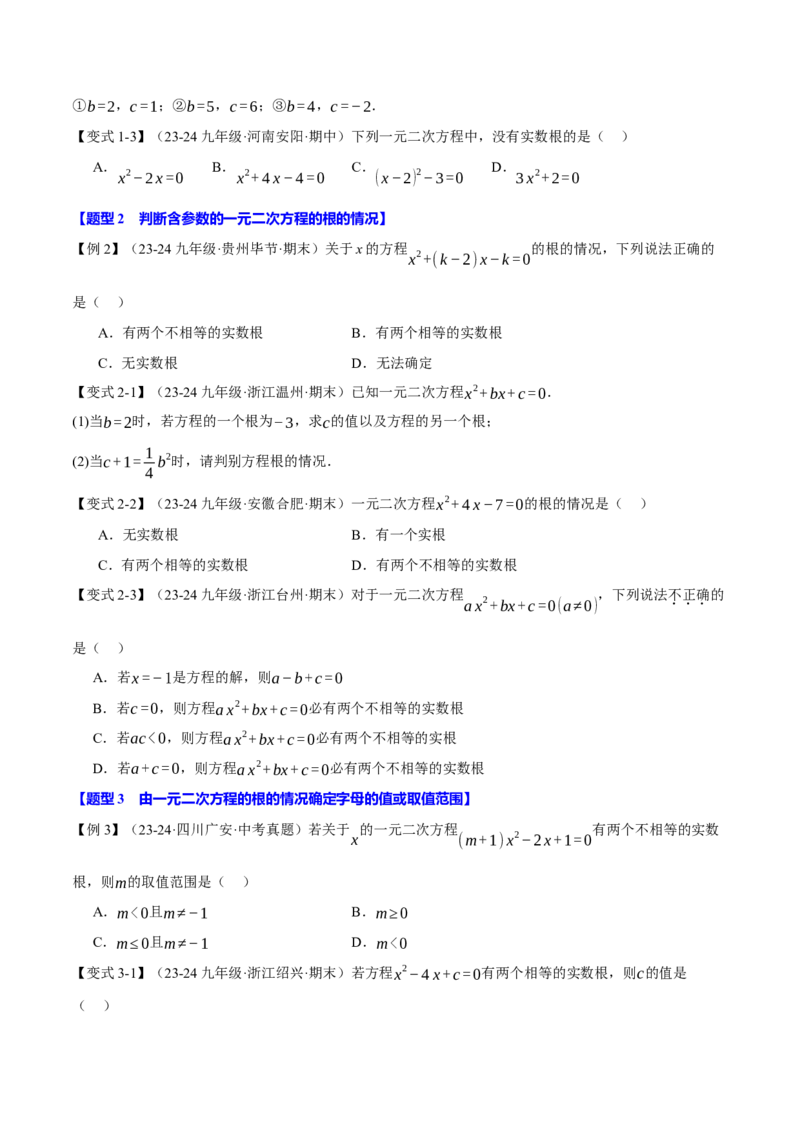 专题21.3根的判别式（十大题型）（举一反三）（人教版）（学生版）_初中数学_九年级数学上册（人教版）_母题专项-U66_2025版