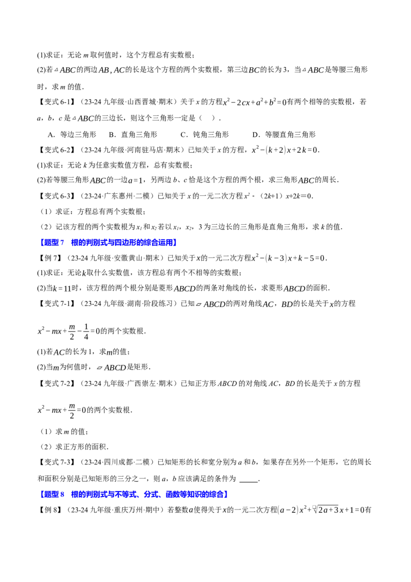 专题21.3根的判别式（十大题型）（举一反三）（人教版）（学生版）_初中数学_九年级数学上册（人教版）_母题专项-U66_2025版