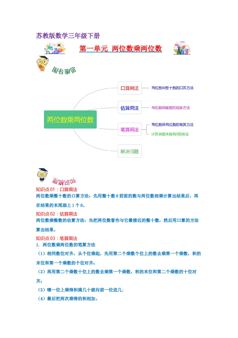 第一单元两位数乘两位数（学生版）-三年级数学下册单元复习讲义（苏教版）(1)_三年级数学下册（苏教版）_知识总结