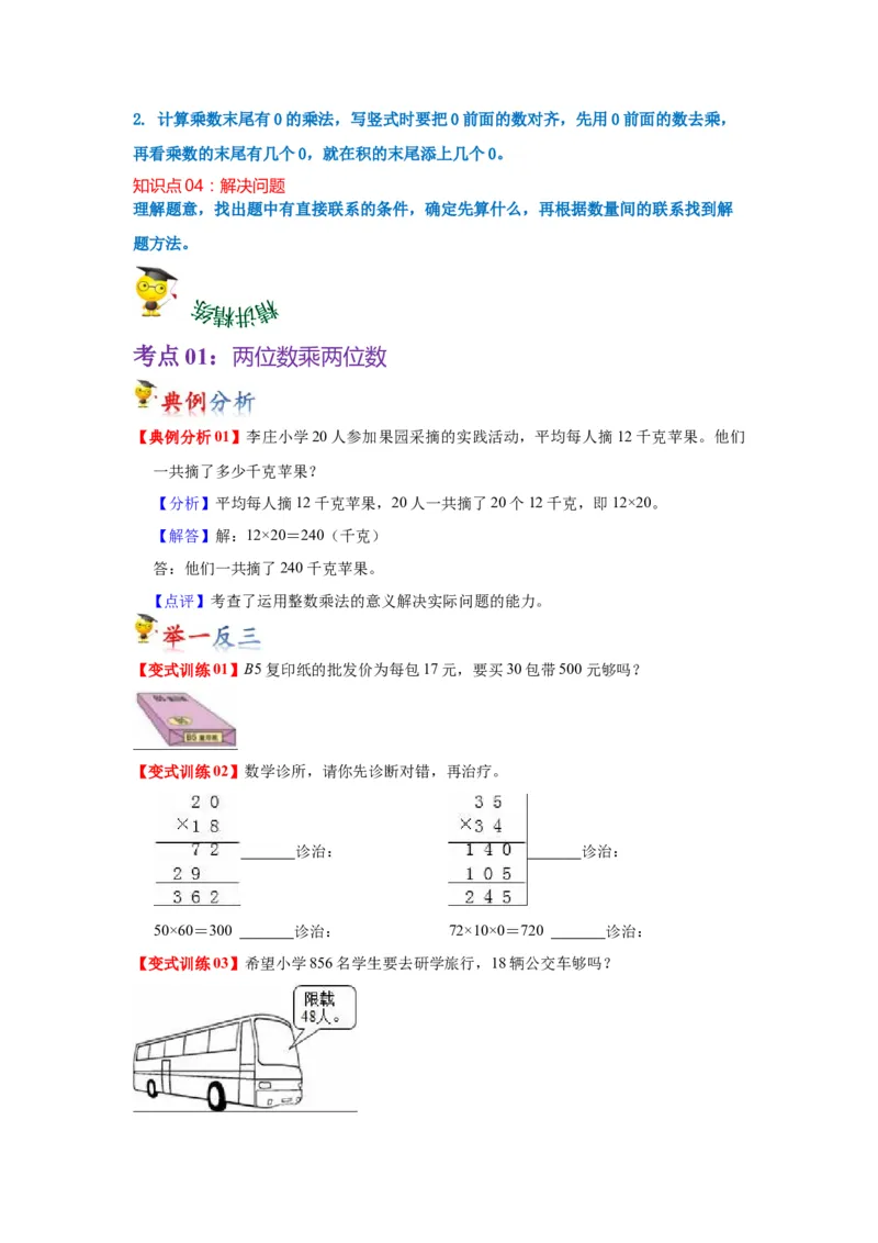 第一单元两位数乘两位数（学生版）-三年级数学下册单元复习讲义（苏教版）(1)_三年级数学下册（苏教版）_知识总结