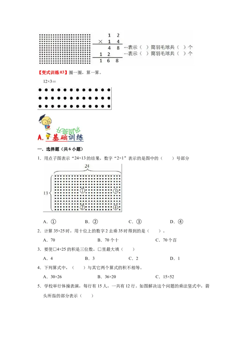 第一单元两位数乘两位数（学生版）-三年级数学下册单元复习讲义（苏教版）(1)_三年级数学下册（苏教版）_知识总结