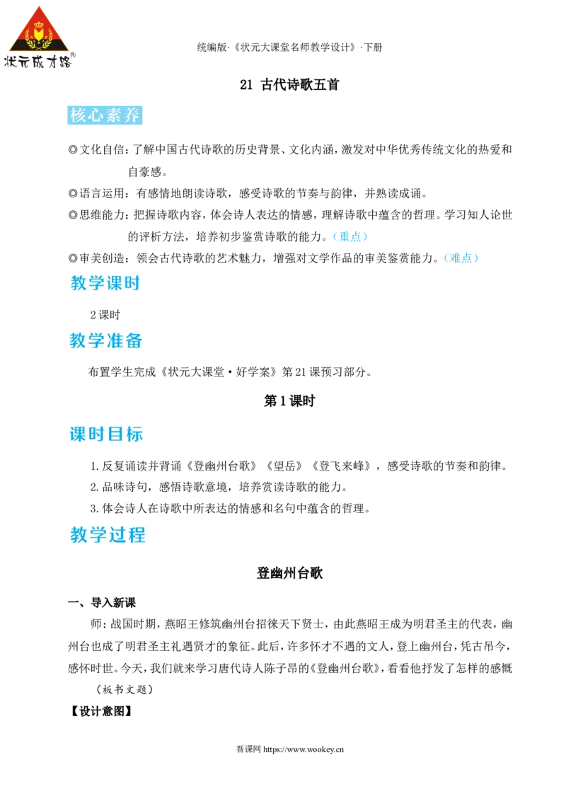 21古代诗歌五首（名师教学设计&middot;详案）_新人教版七下语文学习资料包_3.教学教案_01-新版七年级语文下状元大课堂教案_2.7语下《名师教学设计》详案_5.第五单元