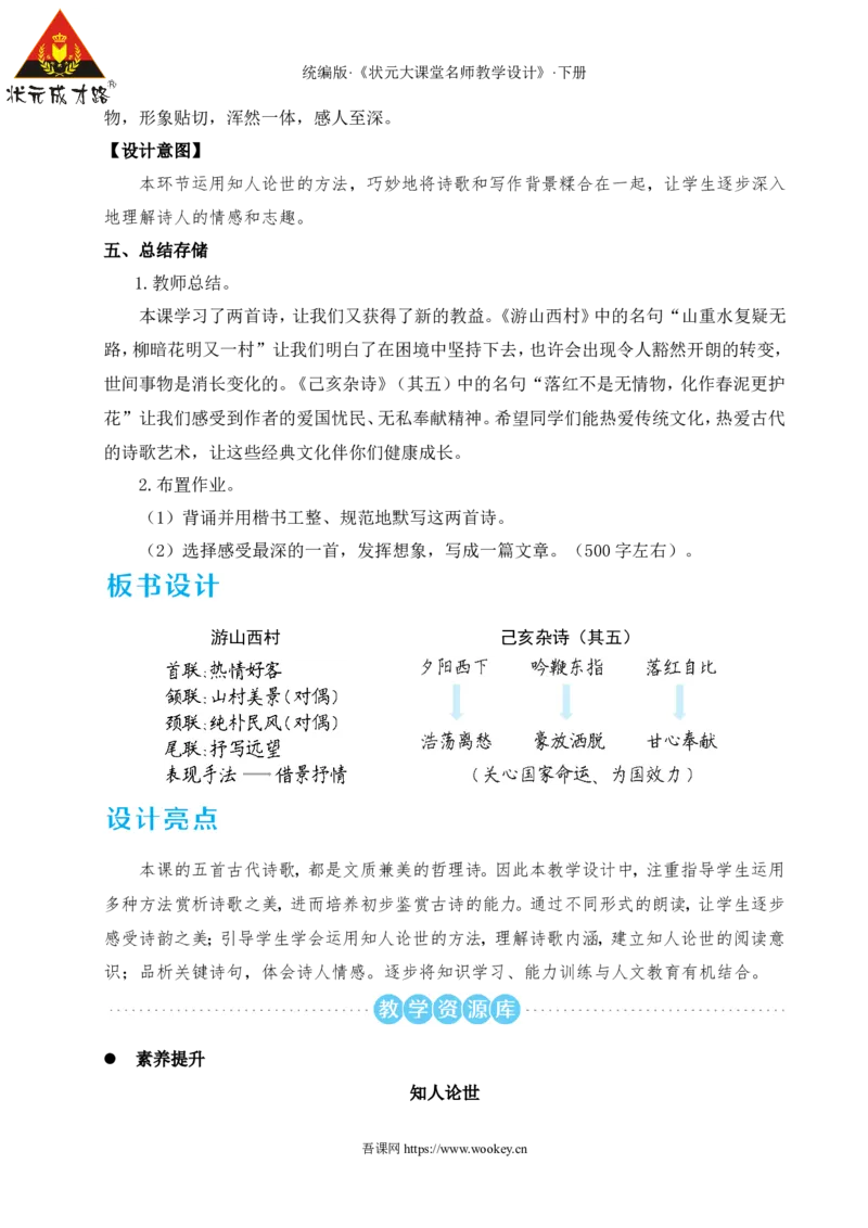 21古代诗歌五首（名师教学设计&middot;详案）_新人教版七下语文学习资料包_3.教学教案_01-新版七年级语文下状元大课堂教案_2.7语下《名师教学设计》详案_5.第五单元