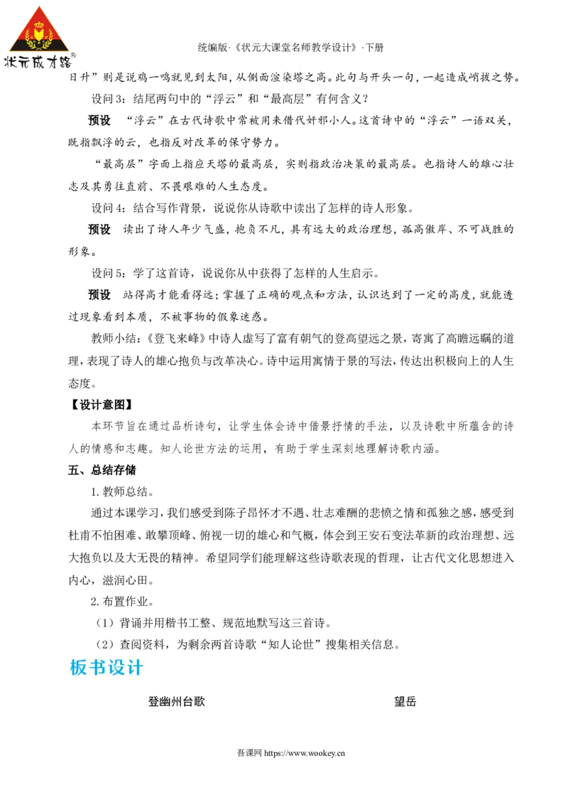 21古代诗歌五首（名师教学设计&middot;详案）_新人教版七下语文学习资料包_3.教学教案_01-新版七年级语文下状元大课堂教案_2.7语下《名师教学设计》详案_5.第五单元