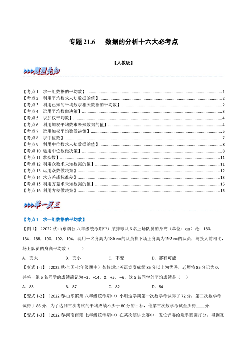 专题21.6期末专项复习之数据的分析十六大必考点（学生版）（人教版）_初中数学_八年级数学下册（人教版）_母题专项-U66_2023版