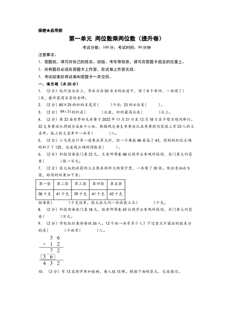 第一单元两位数乘两位数（提升卷）-（A4版）（苏教版）_三年级数学下册（苏教版）_知识解读+题型专练-T2