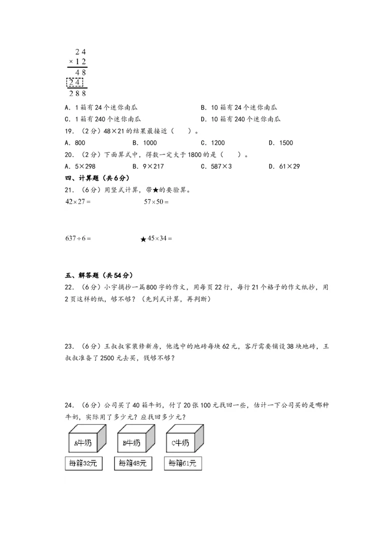 第一单元两位数乘两位数（提升卷）-（A4版）（苏教版）_三年级数学下册（苏教版）_知识解读+题型专练-T2