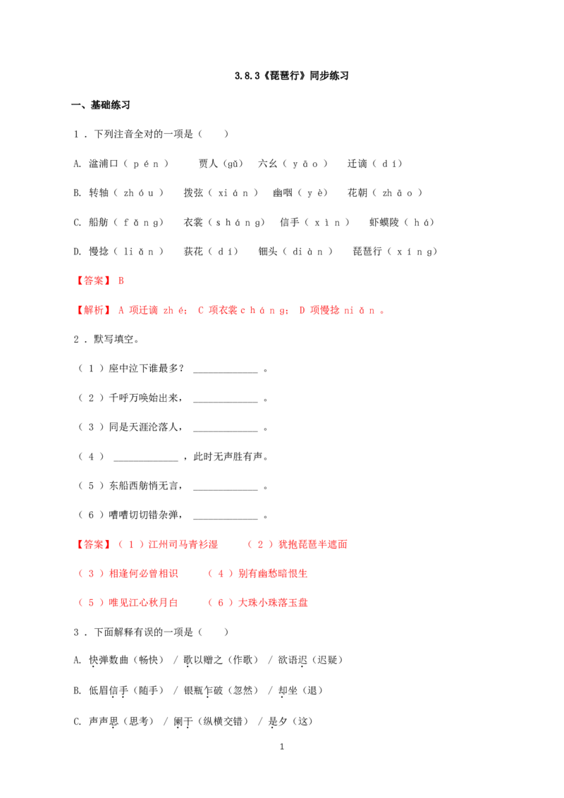 《8.3琵琶行并序》同步练习01_高语_人教版高中语文_01部编高中语文必修上册_01第一套课件+教案_第三单元_8.3琵琶行并序