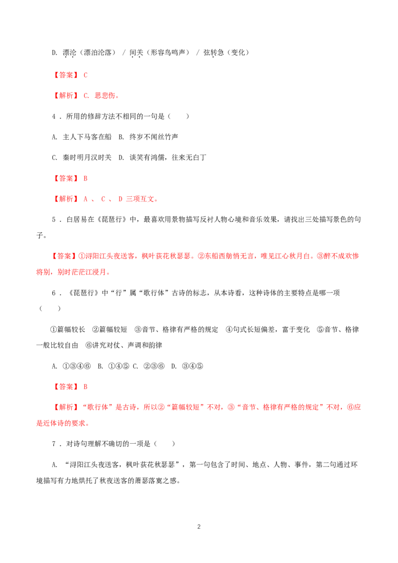 《8.3琵琶行并序》同步练习01_高语_人教版高中语文_01部编高中语文必修上册_01第一套课件+教案_第三单元_8.3琵琶行并序