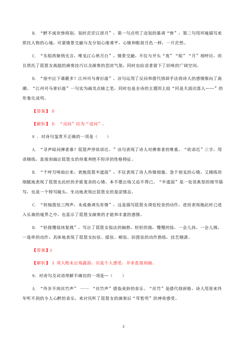 《8.3琵琶行并序》同步练习01_高语_人教版高中语文_01部编高中语文必修上册_01第一套课件+教案_第三单元_8.3琵琶行并序