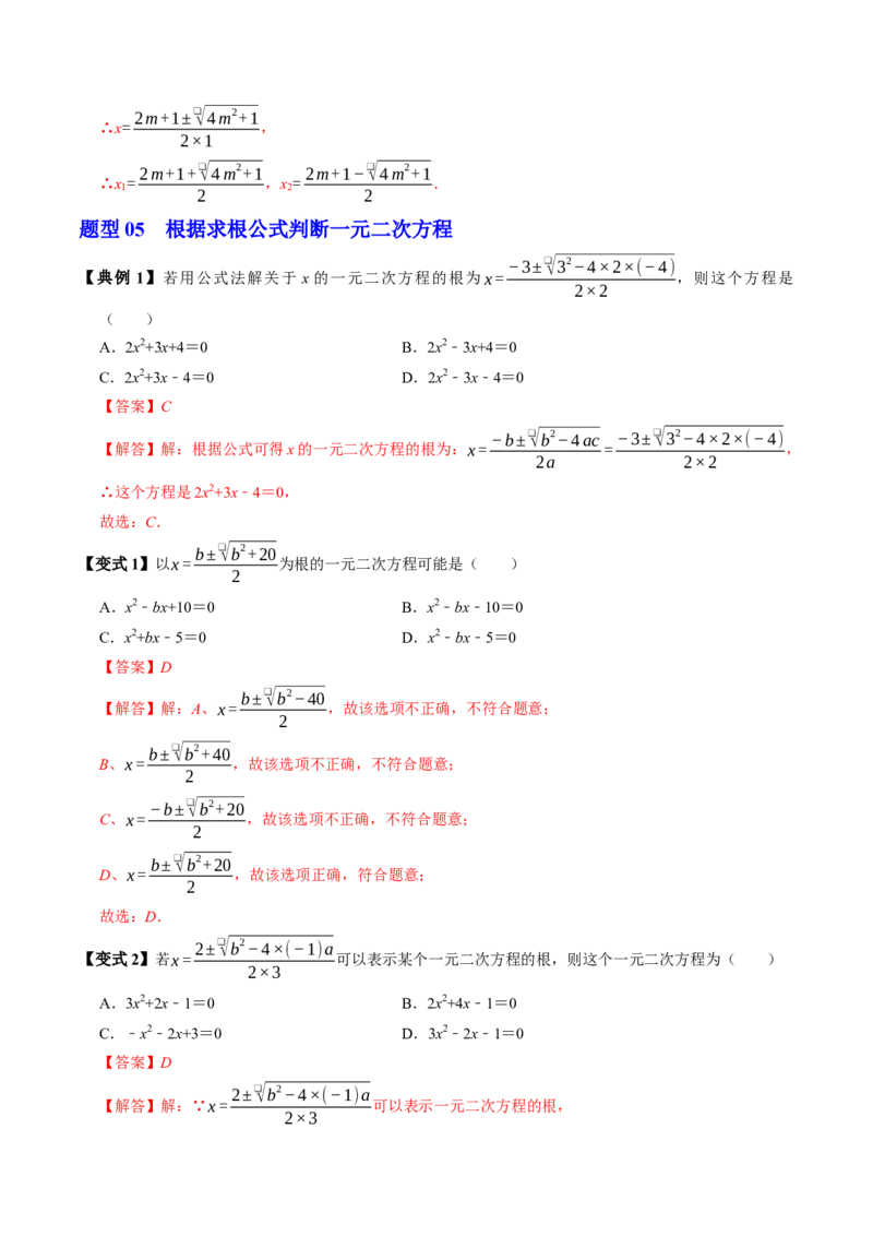 专题21.3解一元二次方程&mdash;&mdash;公式法（高效培优讲义）（教师版）_初中数学_九年级数学上册（人教版）_同步讲义-U18_2026版