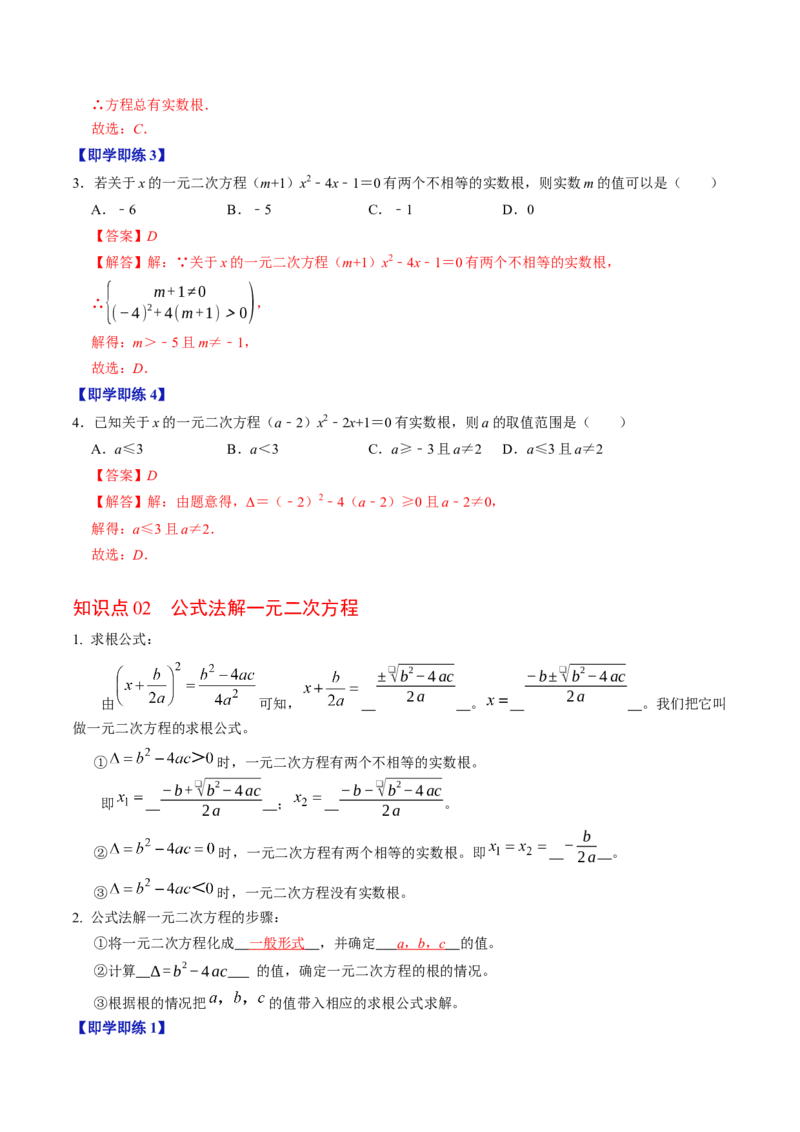 专题21.3解一元二次方程&mdash;&mdash;公式法（高效培优讲义）（教师版）_初中数学_九年级数学上册（人教版）_同步讲义-U18_2026版