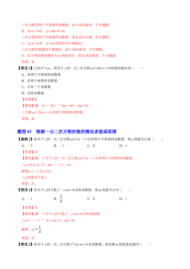 专题21.3解一元二次方程&mdash;&mdash;公式法（高效培优讲义）（教师版）_初中数学_九年级数学上册（人教版）_同步讲义-U18_2026版