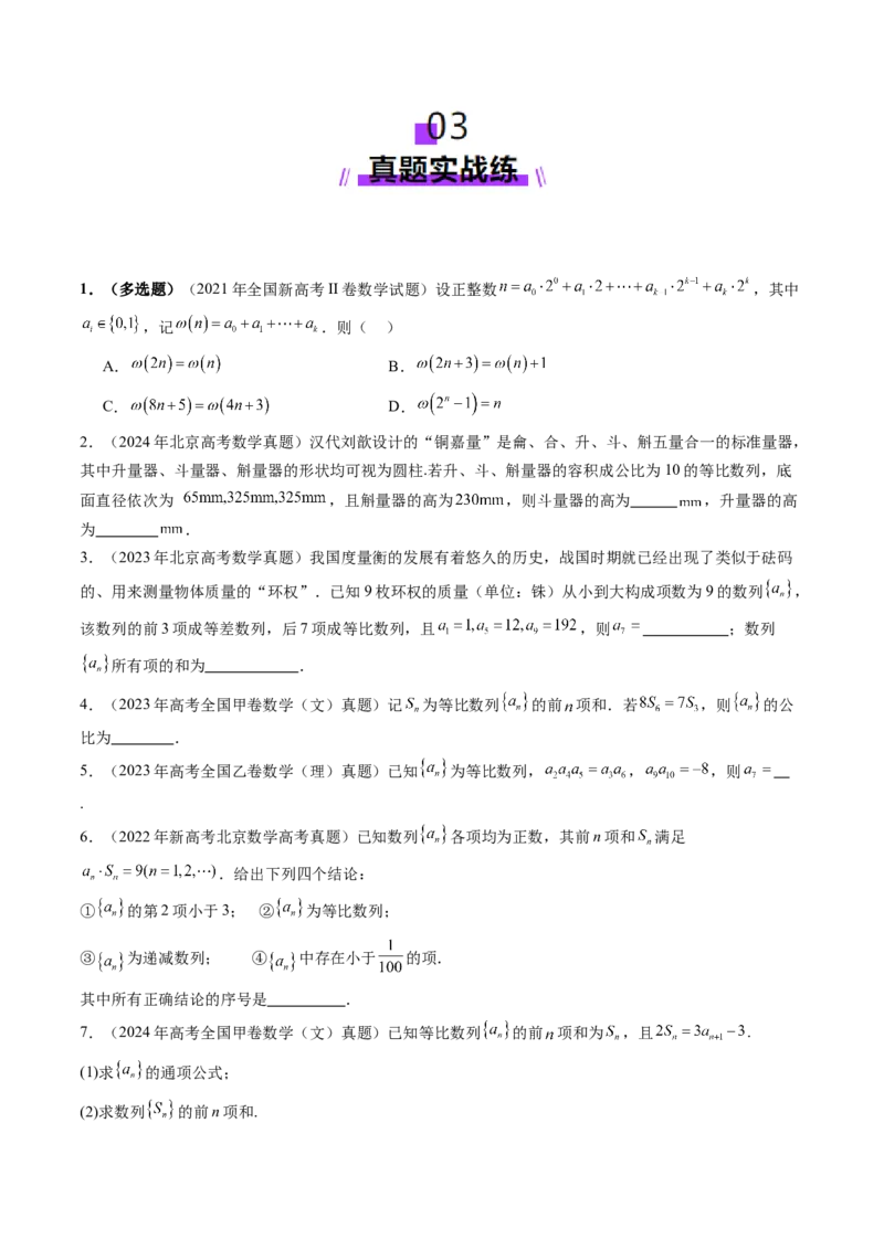 第03讲等比数列及其前n项和（九大题型）（练习）（原卷版）_2.2025数学总复习_2025年新高考资料_一轮复习_2025年高考数学一轮复习讲练测（新教材新高考，含2024高考真题）_第六章数列