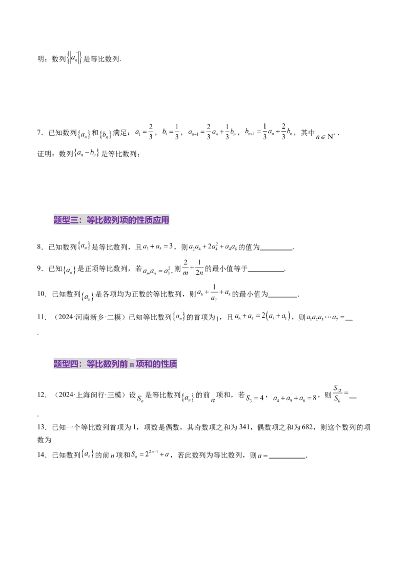 第03讲等比数列及其前n项和（九大题型）（练习）（原卷版）_2.2025数学总复习_2025年新高考资料_一轮复习_2025年高考数学一轮复习讲练测（新教材新高考，含2024高考真题）_第六章数列