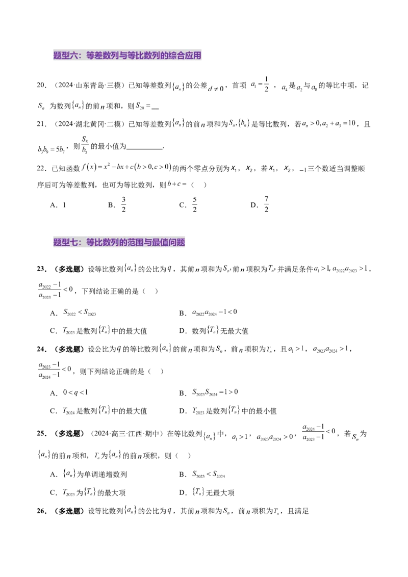 第03讲等比数列及其前n项和（九大题型）（练习）（原卷版）_2.2025数学总复习_2025年新高考资料_一轮复习_2025年高考数学一轮复习讲练测（新教材新高考，含2024高考真题）_第六章数列