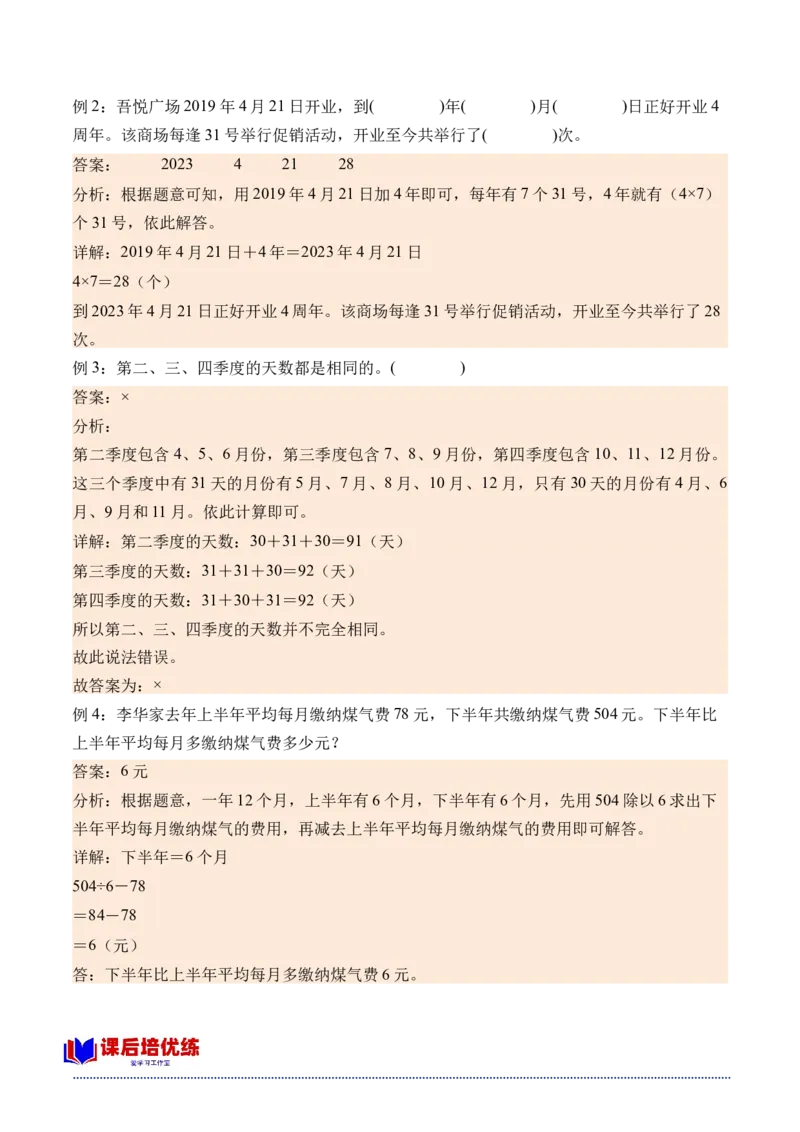 5.1认识年、月、日（学霸课堂笔记）（苏教版）_三年级数学下册（苏教版）_母题专项练习-K36_2024版