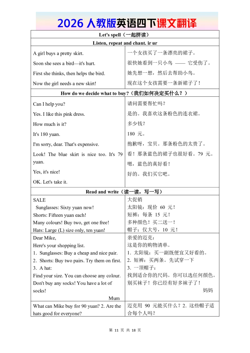 2026春人教版英语四下课文翻译_16课文翻译（word，全册）