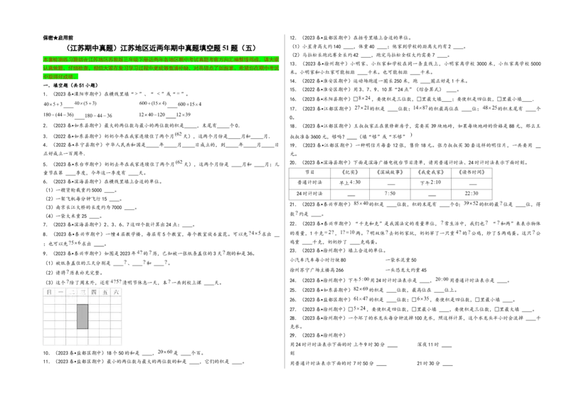 (江苏期中真题)江苏地区近两年期中真题填空题51题（五）-（A3版）（苏教版）_三年级数学下册（苏教版）_知识解读+题型专练-T2