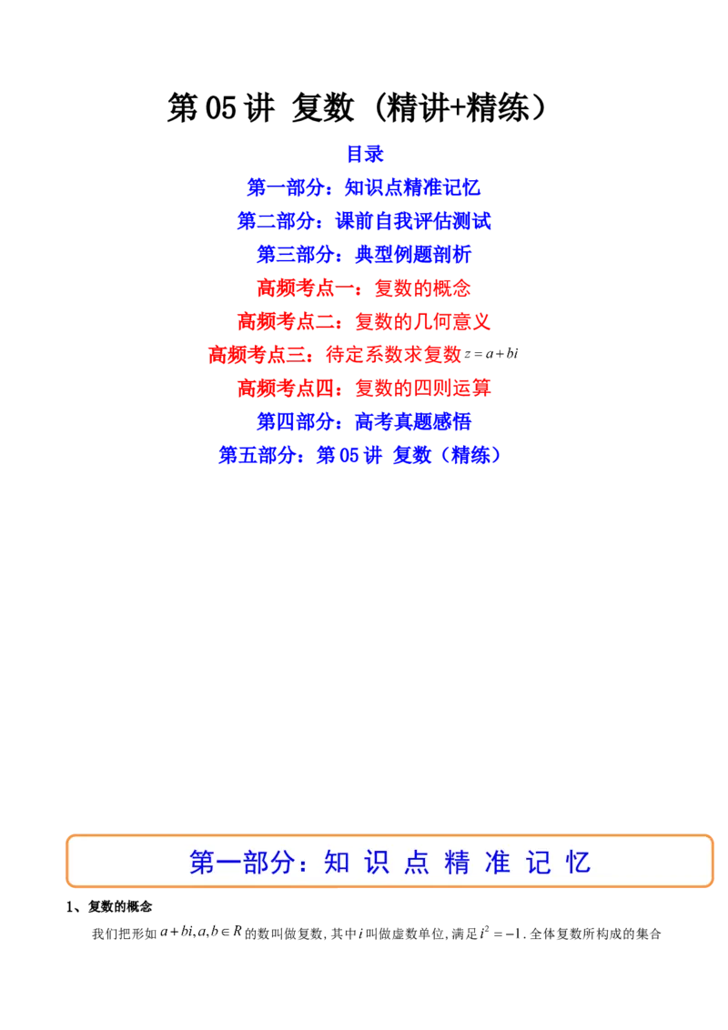 第05讲复数(精讲+精练）（教师版）_2.2025数学总复习_2023年新高考资料_一轮复习_2023新高考数学一轮复习（新教材新高考）