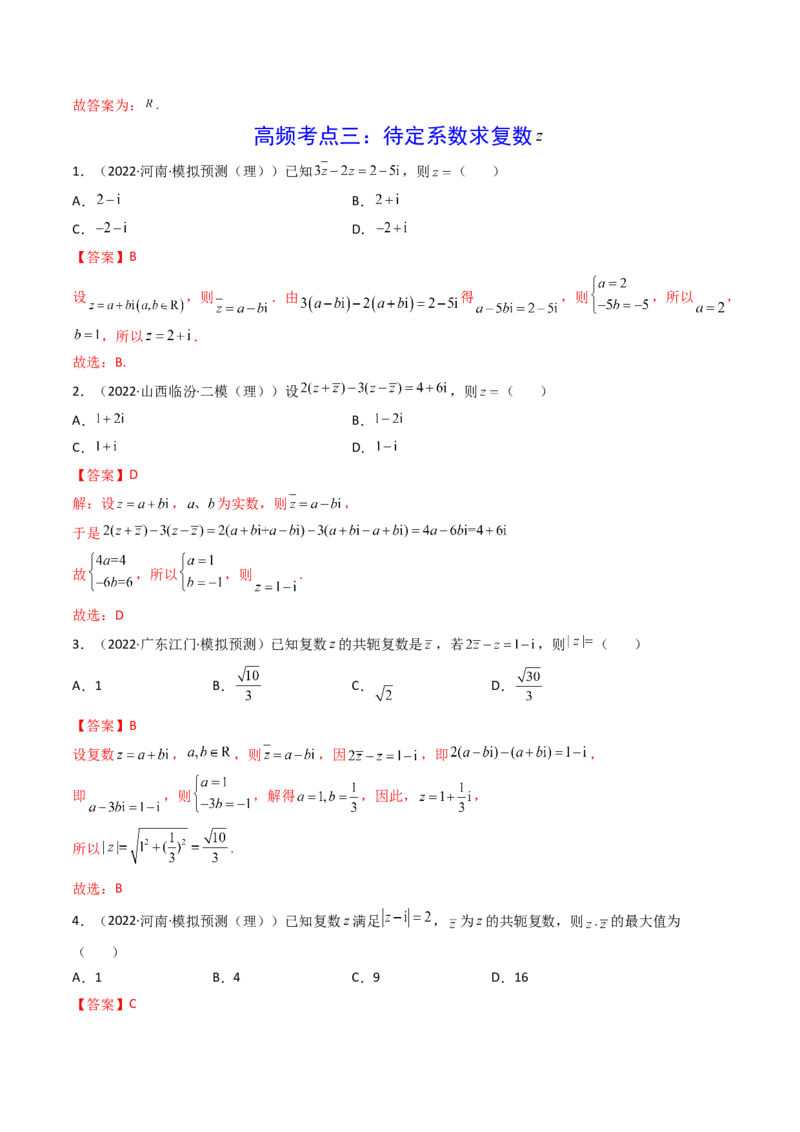 第05讲复数(精讲+精练）（教师版）_2.2025数学总复习_2023年新高考资料_一轮复习_2023新高考数学一轮复习（新教材新高考）