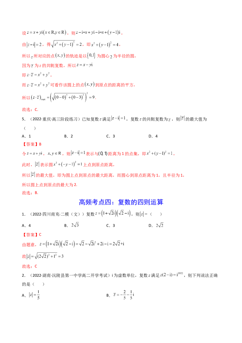 第05讲复数(精讲+精练）（教师版）_2.2025数学总复习_2023年新高考资料_一轮复习_2023新高考数学一轮复习（新教材新高考）
