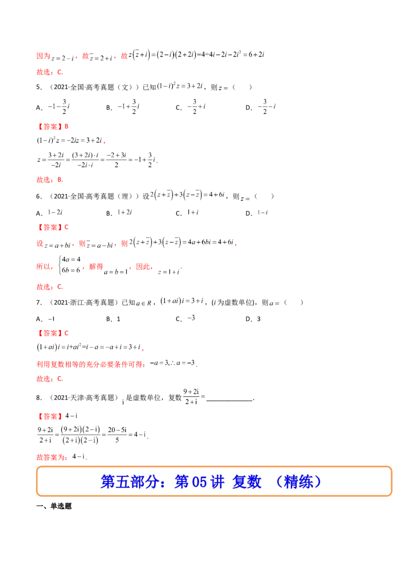 第05讲复数(精讲+精练）（教师版）_2.2025数学总复习_2023年新高考资料_一轮复习_2023新高考数学一轮复习（新教材新高考）
