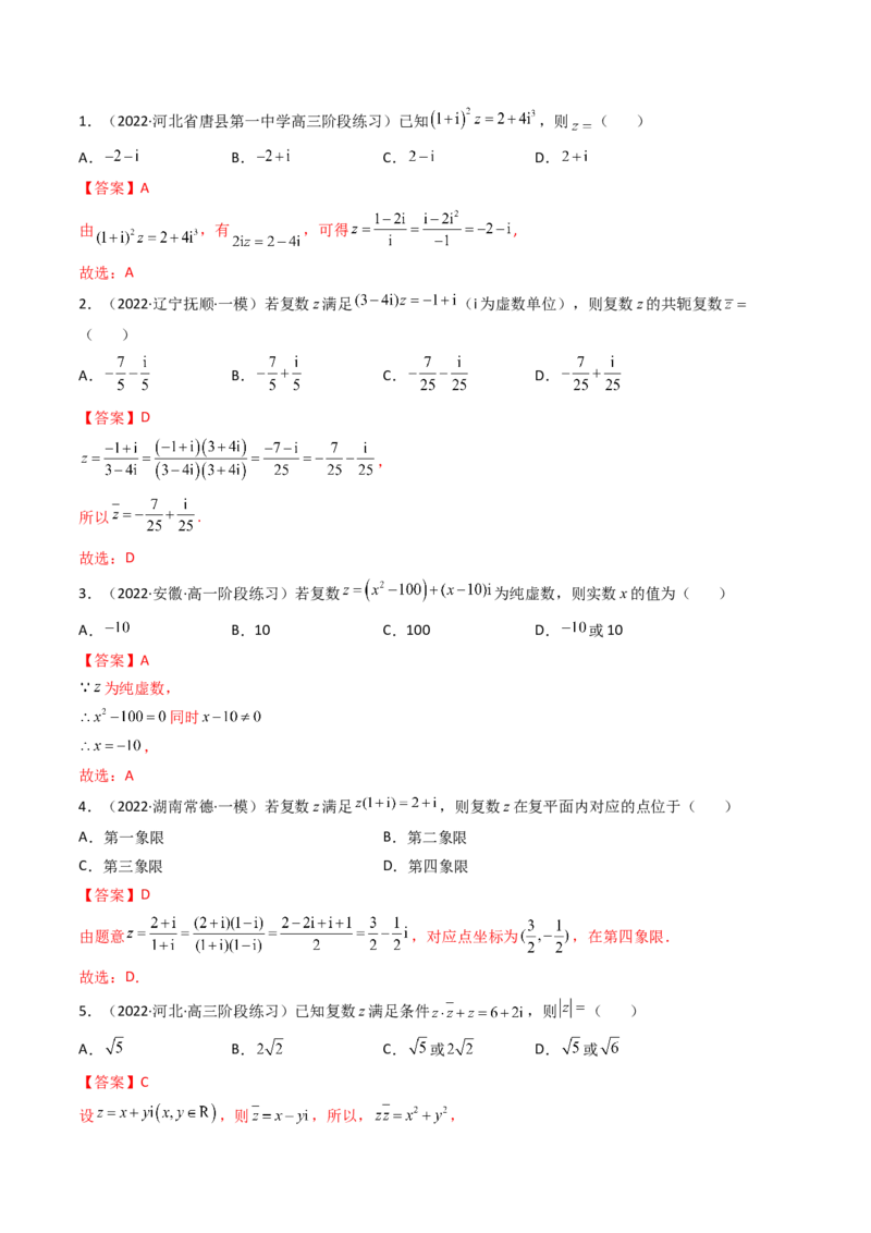 第05讲复数(精讲+精练）（教师版）_2.2025数学总复习_2023年新高考资料_一轮复习_2023新高考数学一轮复习（新教材新高考）