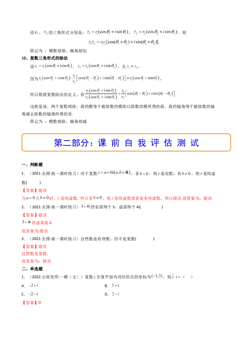 第05讲复数(精讲+精练）（教师版）_2.2025数学总复习_2023年新高考资料_一轮复习_2023新高考数学一轮复习（新教材新高考）