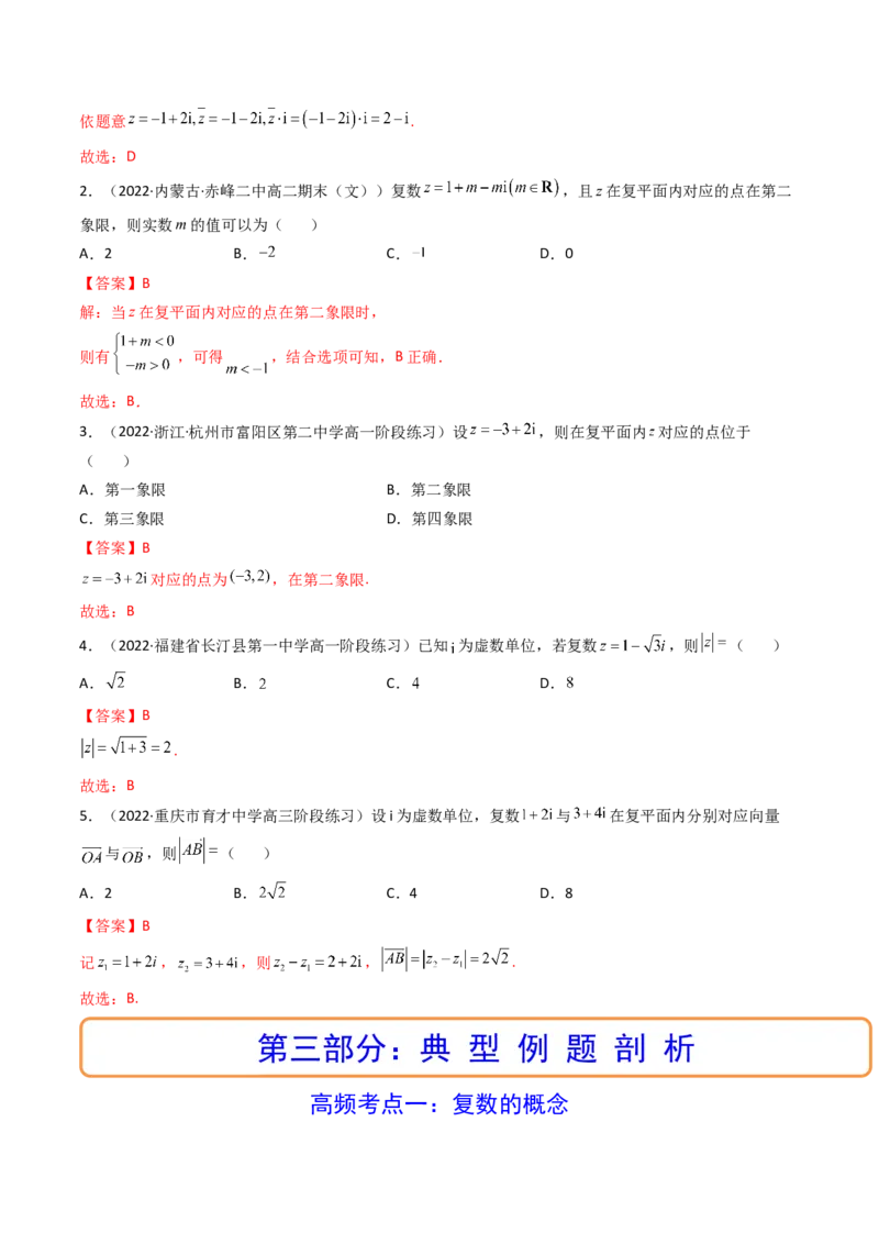 第05讲复数(精讲+精练）（教师版）_2.2025数学总复习_2023年新高考资料_一轮复习_2023新高考数学一轮复习（新教材新高考）