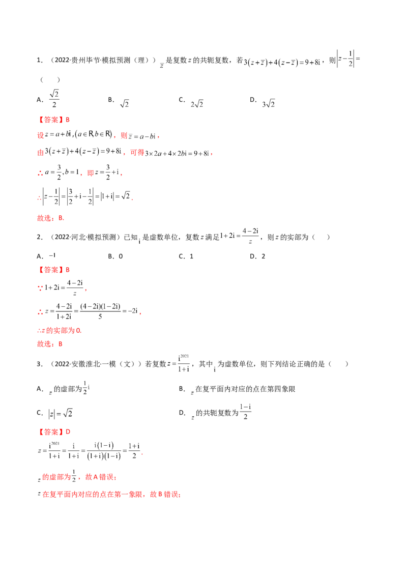 第05讲复数(精讲+精练）（教师版）_2.2025数学总复习_2023年新高考资料_一轮复习_2023新高考数学一轮复习（新教材新高考）