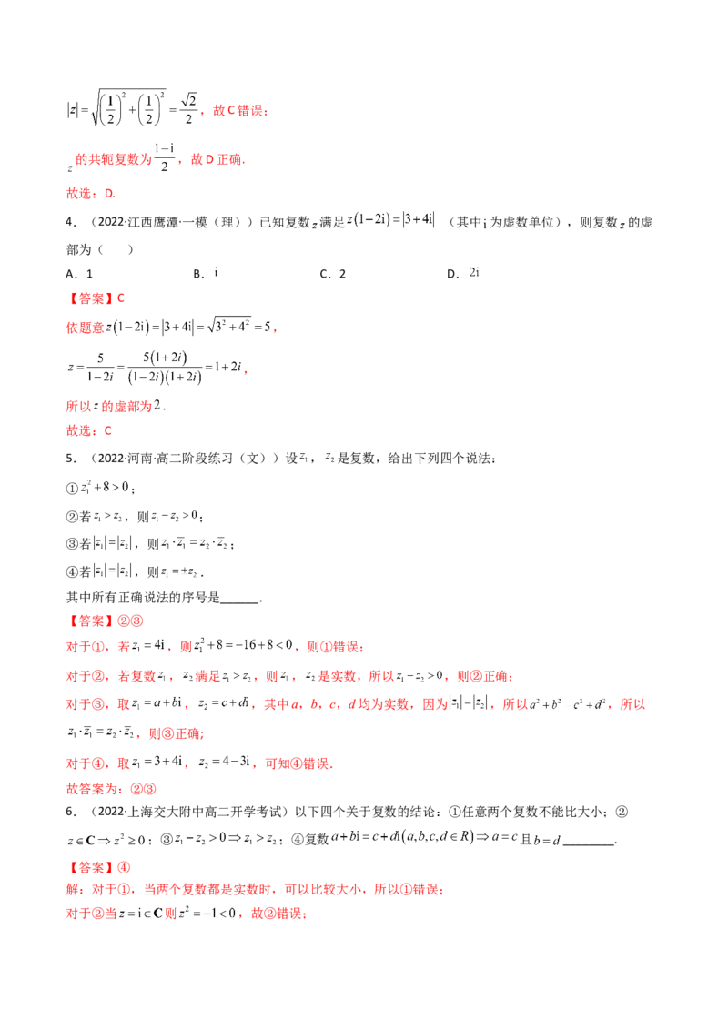 第05讲复数(精讲+精练）（教师版）_2.2025数学总复习_2023年新高考资料_一轮复习_2023新高考数学一轮复习（新教材新高考）