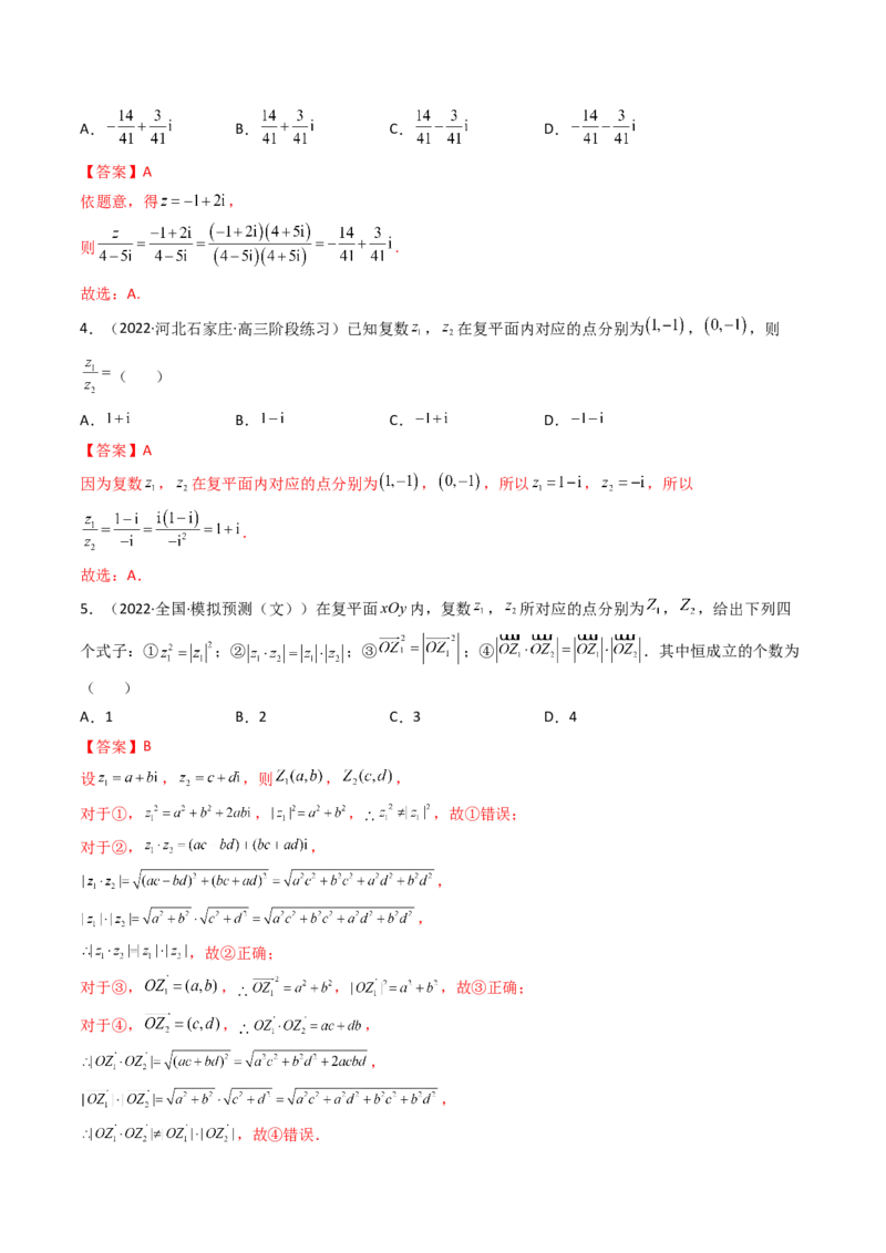 第05讲复数(精讲+精练）（教师版）_2.2025数学总复习_2023年新高考资料_一轮复习_2023新高考数学一轮复习（新教材新高考）