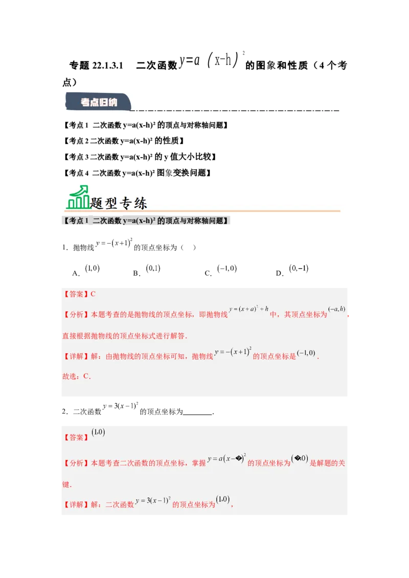 专题22.1.3.1二次函数y=a(x-h)&sup2;的图象和性质（4个考点）（题型专练+易错精练）（教师版）_初中数学_九年级数学上册（人教版）_知识解读与题型专练-V14_2025版