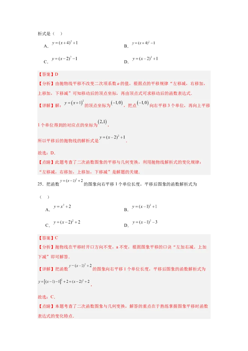 专题22.1.3.1二次函数y=a(x-h)&sup2;的图象和性质（4个考点）（题型专练+易错精练）（教师版）_初中数学_九年级数学上册（人教版）_知识解读与题型专练-V14_2025版