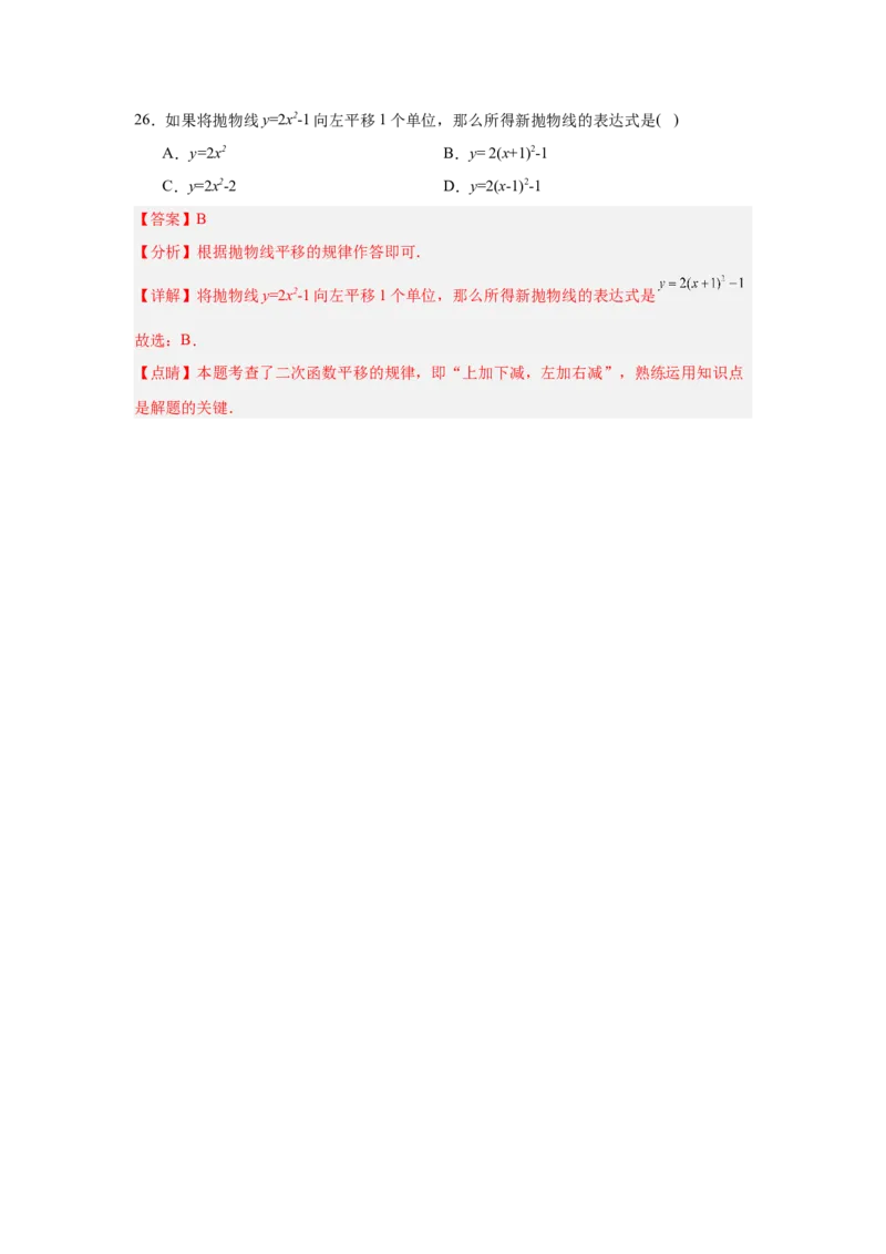 专题22.1.3.1二次函数y=a(x-h)&sup2;的图象和性质（4个考点）（题型专练+易错精练）（教师版）_初中数学_九年级数学上册（人教版）_知识解读与题型专练-V14_2025版