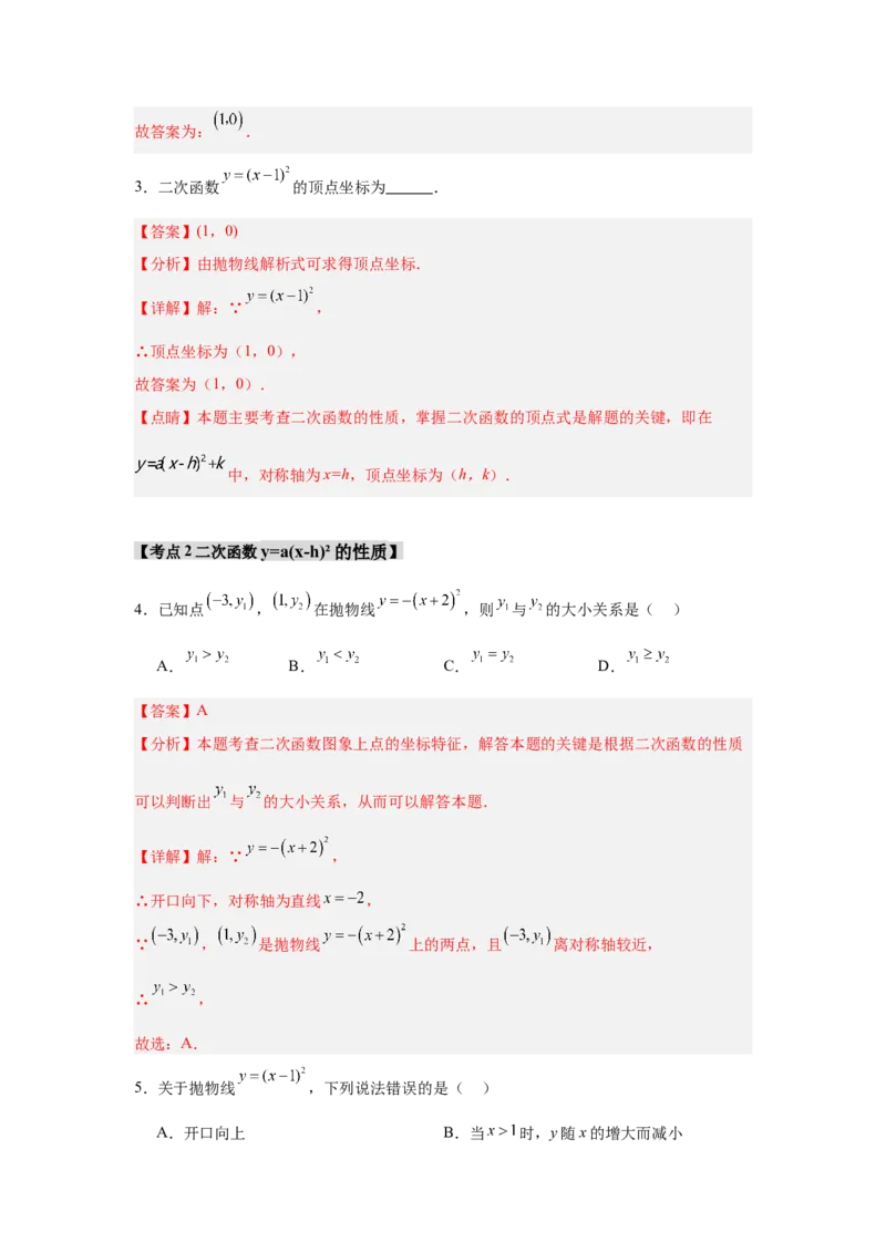 专题22.1.3.1二次函数y=a(x-h)&sup2;的图象和性质（4个考点）（题型专练+易错精练）（教师版）_初中数学_九年级数学上册（人教版）_知识解读与题型专练-V14_2025版