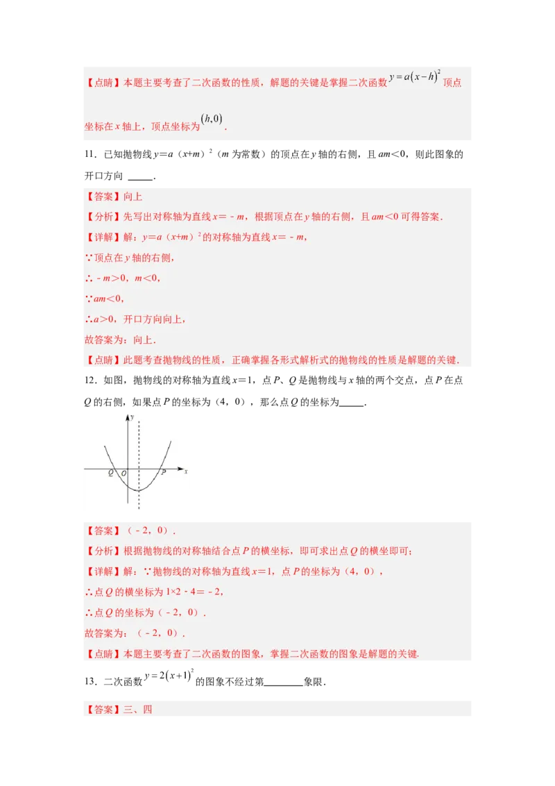 专题22.1.3.1二次函数y=a(x-h)&sup2;的图象和性质（4个考点）（题型专练+易错精练）（教师版）_初中数学_九年级数学上册（人教版）_知识解读与题型专练-V14_2025版