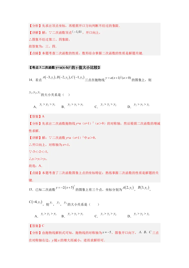 专题22.1.3.1二次函数y=a(x-h)&sup2;的图象和性质（4个考点）（题型专练+易错精练）（教师版）_初中数学_九年级数学上册（人教版）_知识解读与题型专练-V14_2025版