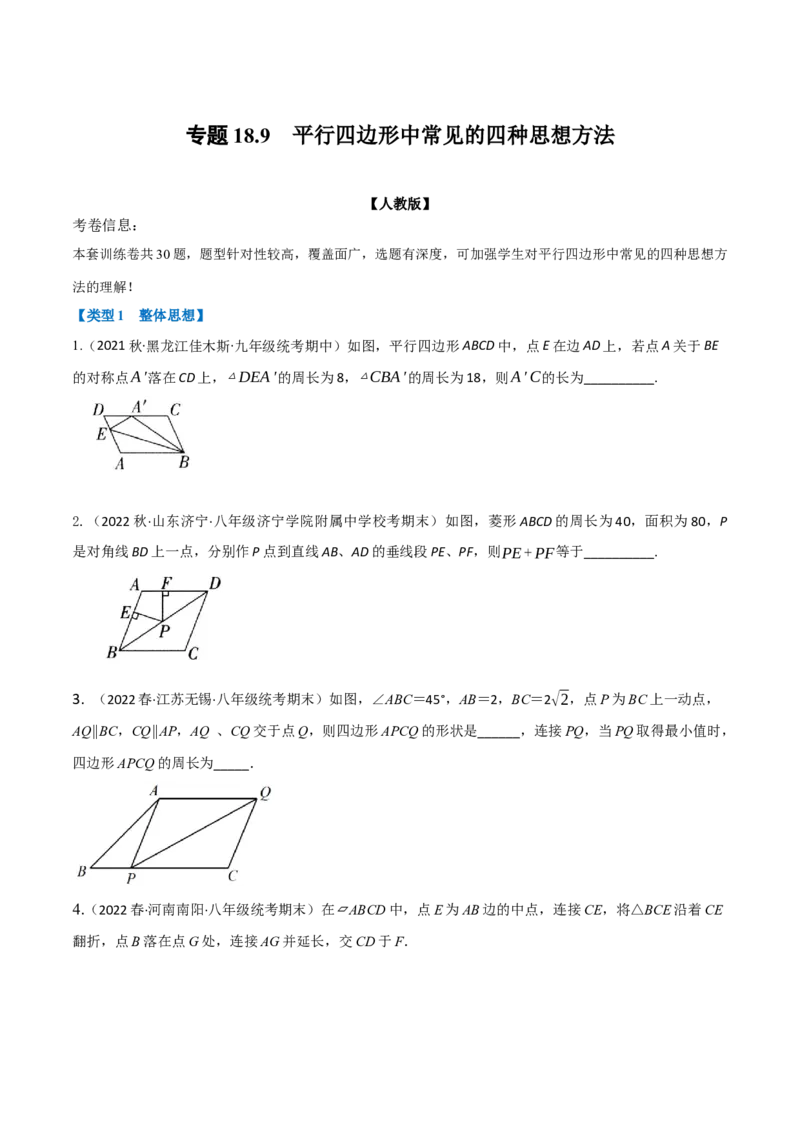 专题18.9平行四边形中常见的四种思想方法专项训练（30道）（学生版）（人教版）_初中数学_八年级数学下册（人教版）_母题专项-U66_2023版