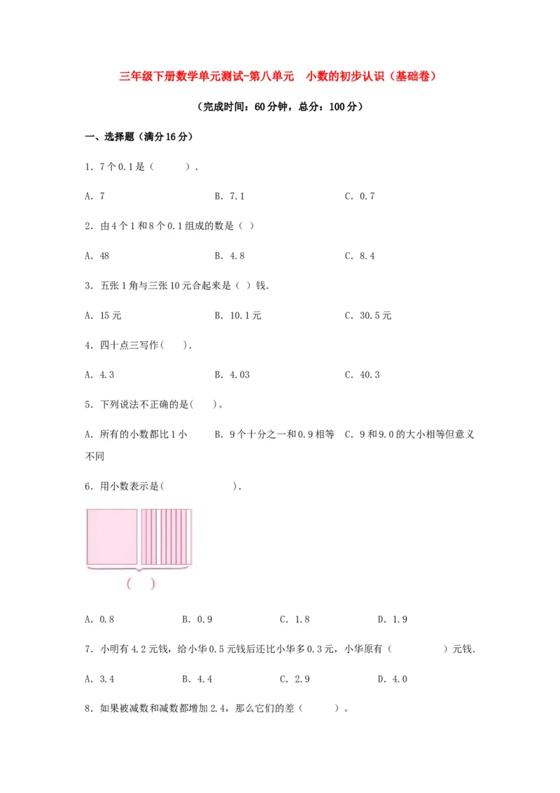 分层训练三年级下册数学单元测试-第八单元小数的初步认识（基础卷）苏教版（含答案）(1)_三年级数学下册（苏教版）_单元测试_第1套单元测试（18份）