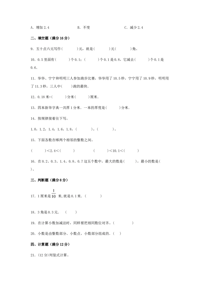 分层训练三年级下册数学单元测试-第八单元小数的初步认识（基础卷）苏教版（含答案）(1)_三年级数学下册（苏教版）_单元测试_第1套单元测试（18份）