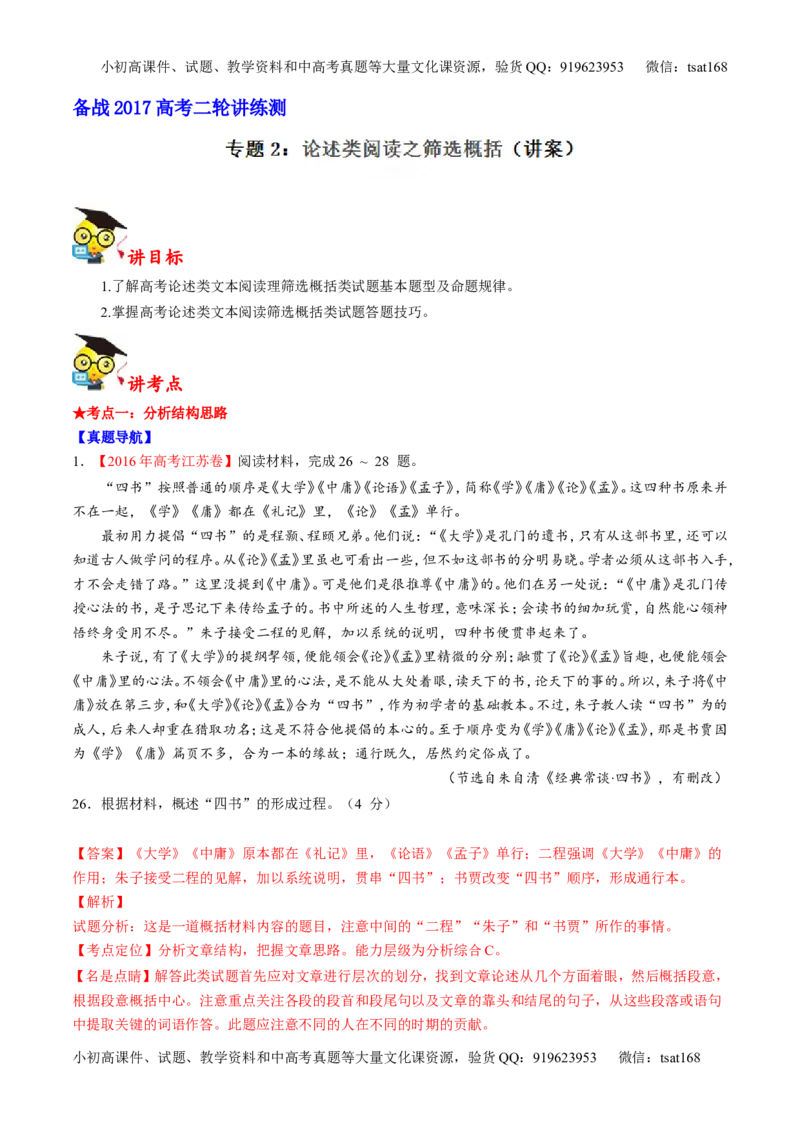专题02论述类阅读之筛选概括（讲）-2017年高考语文二轮复习讲练测（解析版）_高语_1高中语文_2017年高考语文二轮复习讲练测（全套打包120份）