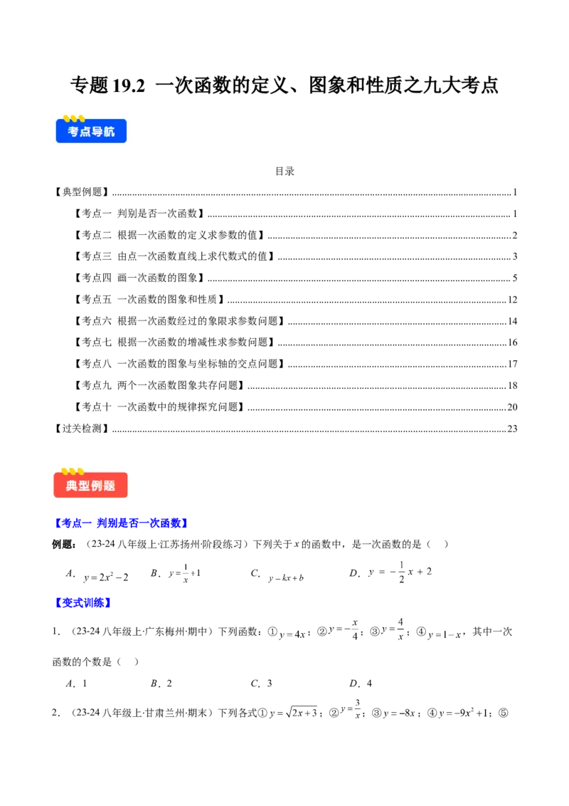 专题19.2一次函数的定义、图象和性质之十大考点(学生版)_初中数学_八年级数学下册（人教版）_重难点专题提优-V8