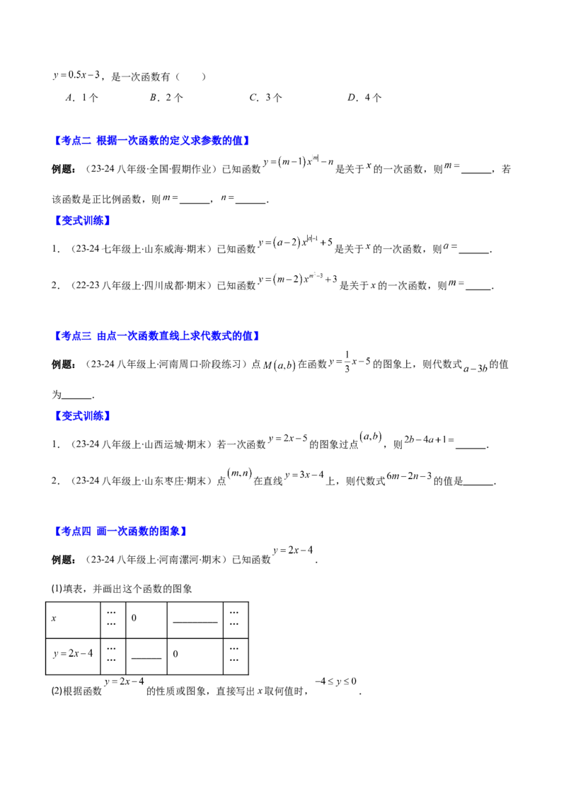 专题19.2一次函数的定义、图象和性质之十大考点(学生版)_初中数学_八年级数学下册（人教版）_重难点专题提优-V8