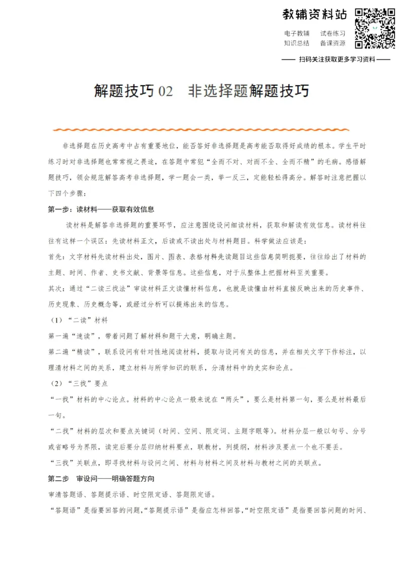 解题技巧02非选择题解题技巧-_高中全科精选资料包_历史精选资料包_解题技巧