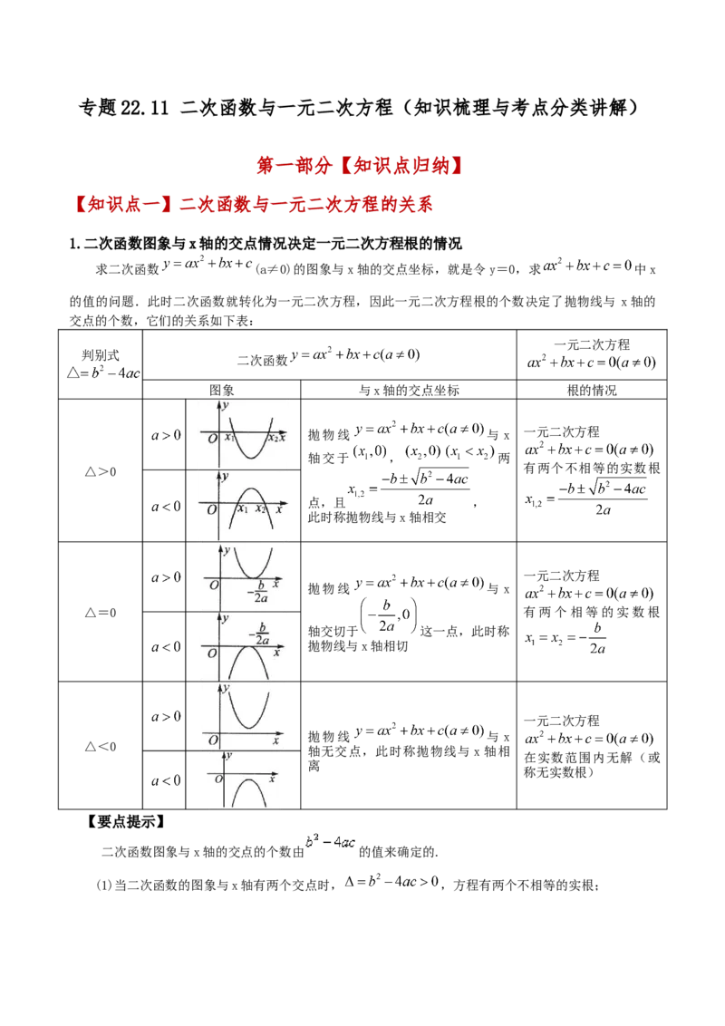 专题22.11二次函数与一元二次方程（知识梳理与考点分类讲解）（人教版）（学生版）_初中数学_九年级数学上册（人教版）_专题突破练习-V4_2025版